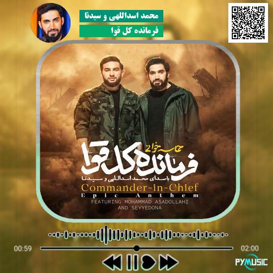 دانلود نماهنگ فرمانده کل قوا محمد اسداللهی